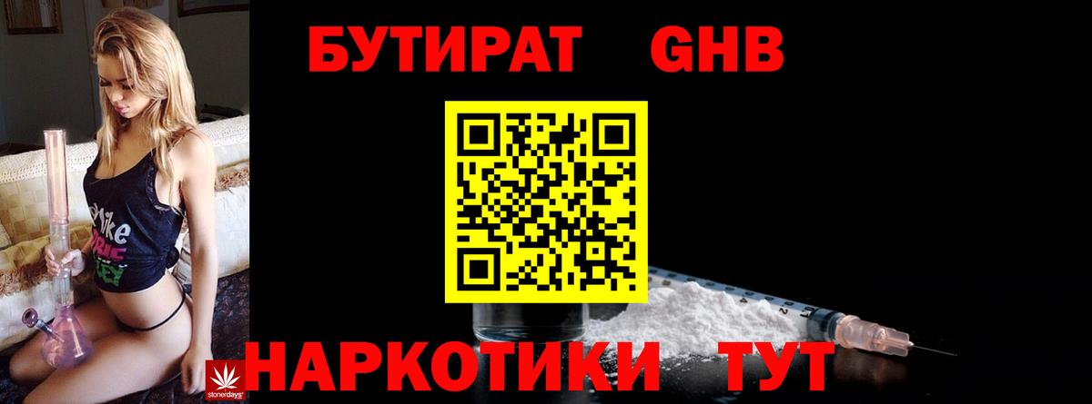 БУТИРАТ 1.4BDO Александров